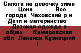 Сапоги на девочку зима. › Цена ­ 1 000 - Все города, Чеховский р-н Дети и материнство » Детская одежда и обувь   . Кемеровская обл.,Ленинск-Кузнецкий г.